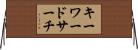 キーワードサーチ Horizontal Wall Scroll