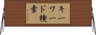 キーワード検索 Horizontal Wall Scroll