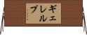ギェレルプ Horizontal Wall Scroll