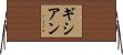 ギシアン Horizontal Wall Scroll