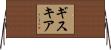 ギスキア Horizontal Wall Scroll