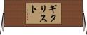 ギタリスト Horizontal Wall Scroll
