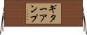 ギターアンプ Horizontal Wall Scroll