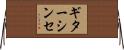ギターシンセ Horizontal Wall Scroll