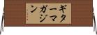 ギターマガジン Horizontal Wall Scroll