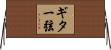 ギター弦 Horizontal Wall Scroll