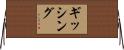 ギッシング Horizontal Wall Scroll
