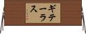 ギテーラス Horizontal Wall Scroll