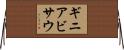 ギニアビサウ Horizontal Wall Scroll