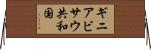 ギニアビサウ共和国 Horizontal Wall Scroll