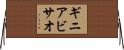 ギニアビサオ Horizontal Wall Scroll