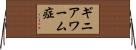 ギニアワーム症 Horizontal Wall Scroll