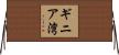 ギニア湾 Horizontal Wall Scroll