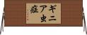 ギニア虫症 Horizontal Wall Scroll