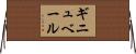ギニュベール Horizontal Wall Scroll