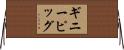 ギニーピッグ Horizontal Wall Scroll