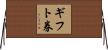 ギフト券 Horizontal Wall Scroll