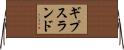 ギプスランド Horizontal Wall Scroll