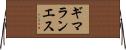 ギマランエス Horizontal Wall Scroll