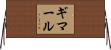 ギマール Horizontal Wall Scroll