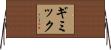 ギミック Horizontal Wall Scroll