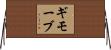 ギモーブ Horizontal Wall Scroll