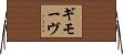 ギモーヴ Horizontal Wall Scroll