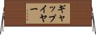ギャップ・イヤー Horizontal Wall Scroll