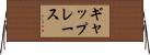 ギャップレース Horizontal Wall Scroll