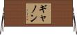 Gannon Horizontal Wall Scroll