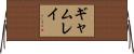 ギャムレイ Horizontal Wall Scroll