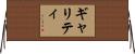Garrity Horizontal Wall Scroll