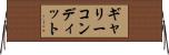 ギャリーコンディット Horizontal Wall Scroll