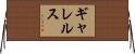ギャレルス Horizontal Wall Scroll