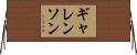ギャレンソン Horizontal Wall Scroll