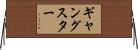 ギャングスター Horizontal Wall Scroll