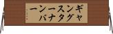 ギャングスターナンバー Horizontal Wall Scroll
