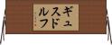 ギュスドルフ Horizontal Wall Scroll
