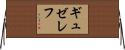 ギュゼレフ Horizontal Wall Scroll