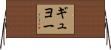 ギュヨー Horizontal Wall Scroll