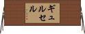 ギュルセル Horizontal Wall Scroll