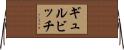 ギュルビッチ Horizontal Wall Scroll
