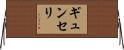 ギュンセリ Horizontal Wall Scroll
