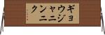 ギョウジャニンニク Horizontal Wall Scroll