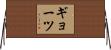 ギョーツ Horizontal Wall Scroll