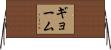 ギョーム Horizontal Wall Scroll
