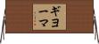 ギヨーマ Horizontal Wall Scroll