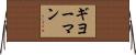 ギヨーマン Horizontal Wall Scroll