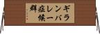 ギランバレー症候群 Horizontal Wall Scroll