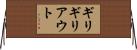 ギリギリアウト Horizontal Wall Scroll